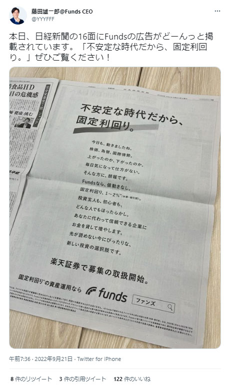 Funds藤田社長のツイート「日経新聞への広告掲載」