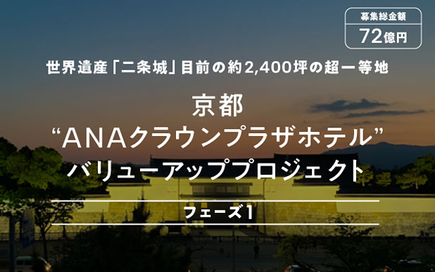 京都 ANAクラウンプラザホテル バリューアッププロジェクト