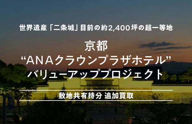 京都「ANAクラウンプラザホテル」バリューアッププロジェクト 敷地共有持分 追加買取