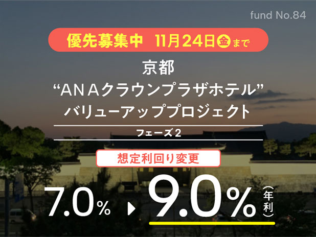 京都「ANAクラウンプラザホテル」バリューアッププロジェクト フェーズ2