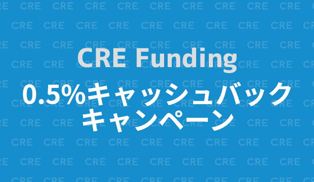 CRE Fundingのキャッシュバックキャンペーン