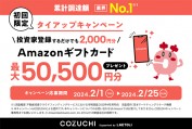 COZUCHIの初回登録キャンペーンで最大50,500円分のギフト券が貰える