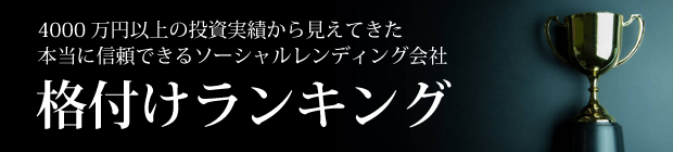 ソーシャルレンディング格付けランキング