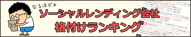 ソーシャルレンディング格付けランキング