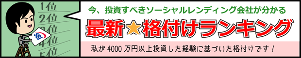 ソーシャルレンディング格付けランキング