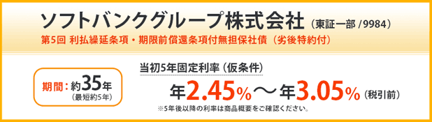 第5回利払繰延条項・期限前償還条項付無担保社債（劣後特約付）