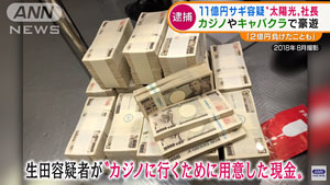 生田容疑者がカジノに行くために用意した現金
