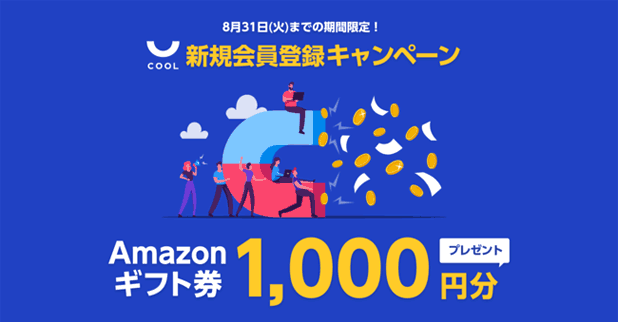 COOLの新規会員登録キャンペーン