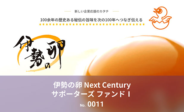 バンカーズ伊勢の卵 Next Century サポーターズ ファンドⅠ