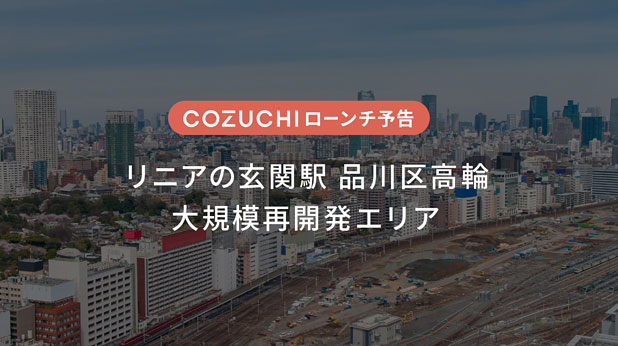 COZUCHI・品川駅前 再開発エリア3区分レジファンド