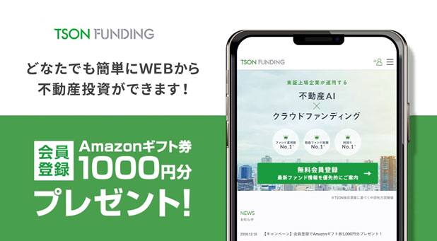 TSON FUNDINGのキャンペーン Amazonギフト券1000円分プレゼント