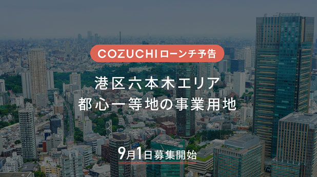 COZUCHIの港区六本木エリア都心一等地の事業用地ファンドx