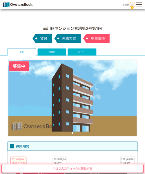 OwnersBookのファンド申込画面