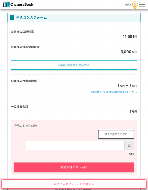 OwnersBookの申込口数入力画面