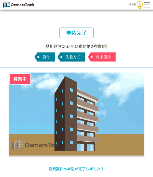 OwnersBookの申込完了画面