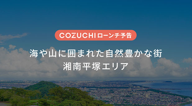 COZUCHI・湘南平塚エリア一棟マンション