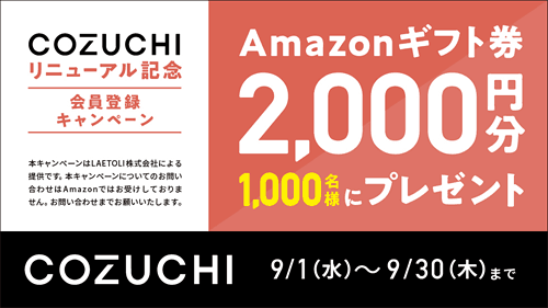 COZUCHI・リニューアル記念・会員登録キャンペーン