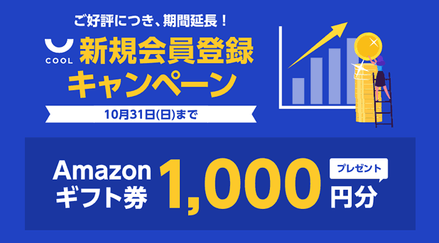 COOLの新規会員登録キャンペーン