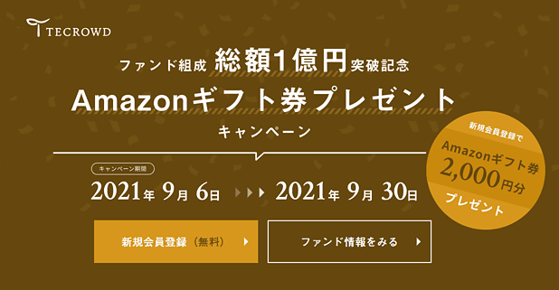 TECROWDキャンペーン - 総額1億円突破記念