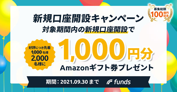 Fundsの募集総額100億円記念キャンペーン