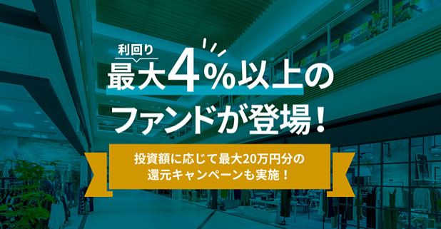 Funds 利回り最大4%以上のファンドが登場