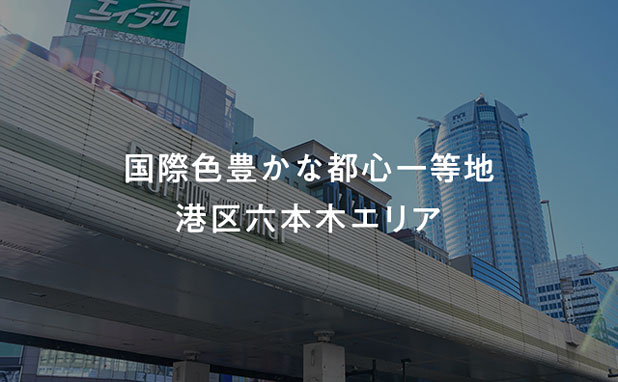 COZUCHI 六本木 事業用地Ⅱ