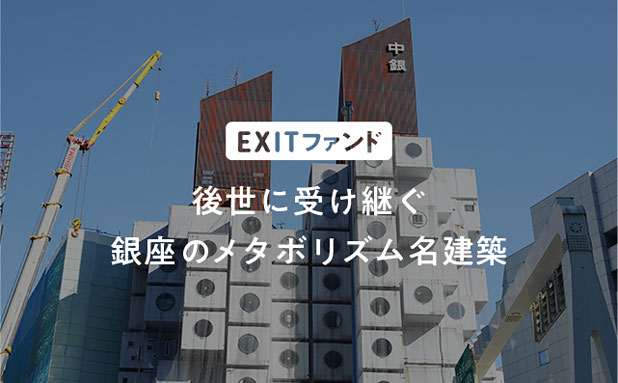 銀座 EXITファンド