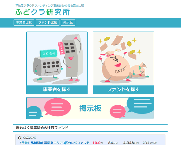 不動産クラファンの完全比較「ふどクラ研究所」