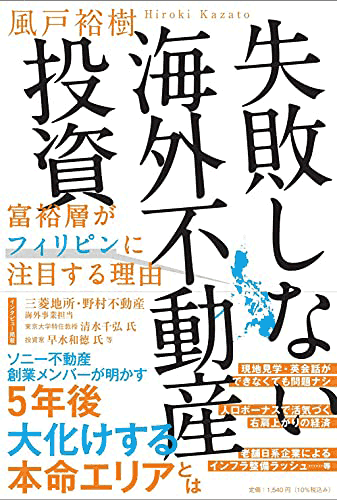 失敗しない海外不動産投資（風戸裕樹）