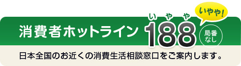 消費者ホットライン188