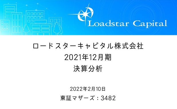 ロードスターキャピタルの決算分析 2021年12月期