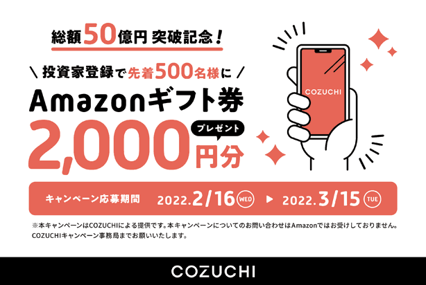 COZUCHIの総額50億円突破記念キャンペーン