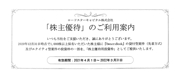 ロードスターキャピタルの株主優待