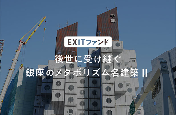 銀座 EXITファンドⅡ