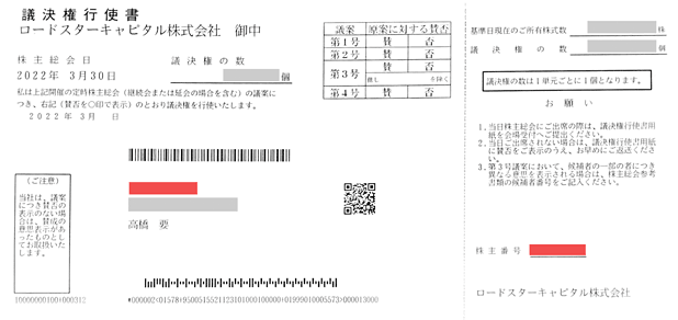 ロードスターキャピタルの議決権行使書