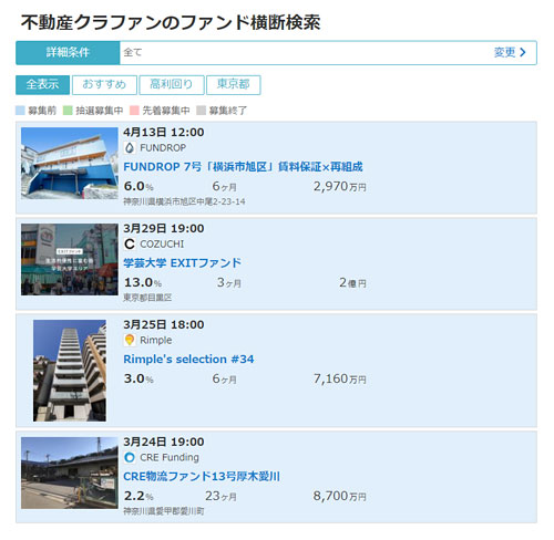 不動産クラファンのファンド横断検索