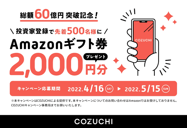COZUCHIの総額60億円突破記念キャンペーン