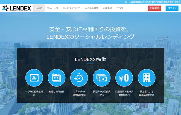 LENDEXの公式サイト