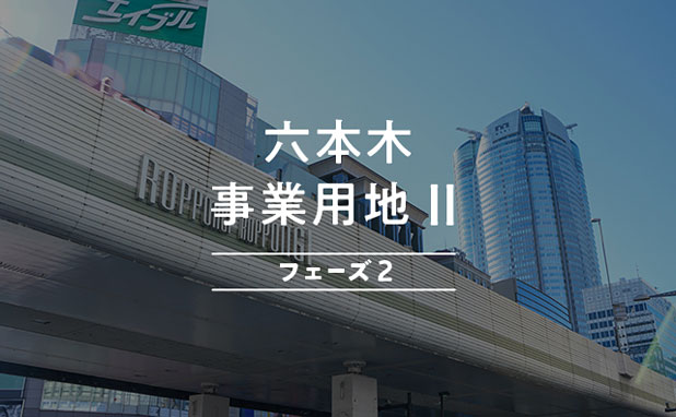 COZUCHI 六本木 事業用地Ⅱ フェーズ2