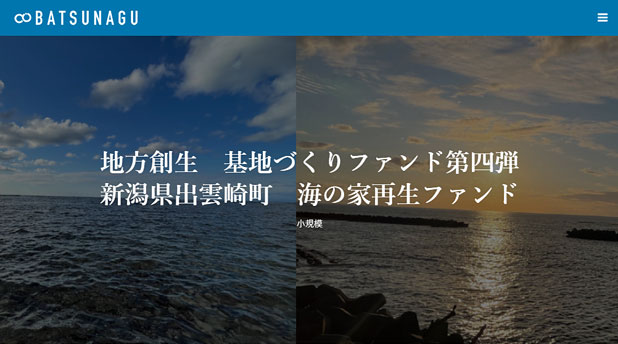 BATSUNAGU・新潟県出雲崎町 海の家再生ファンド