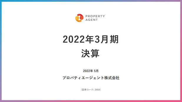 プロパティエージェントの2022年3月期決算