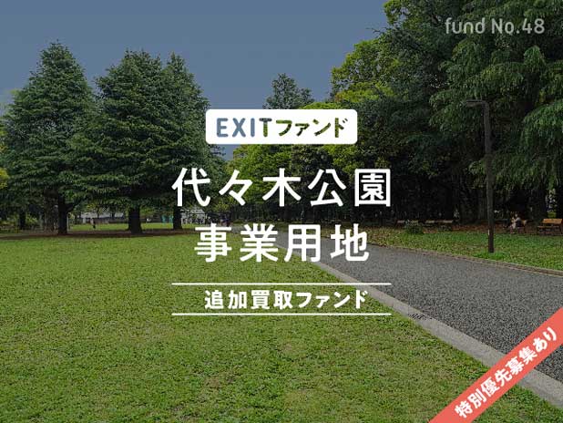 代々木公園事業用地 追加買取ファンド