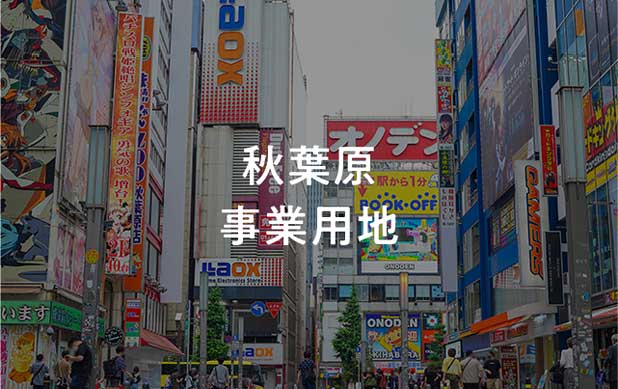 秋葉原 事業用地