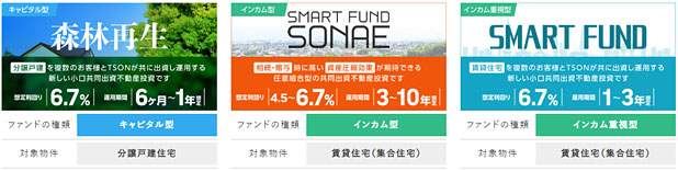 TSONの不動産小口化商品ラインナップ 3種類