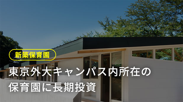 新築保育園：東京外大キャンパス内所在の保育園に長期投資