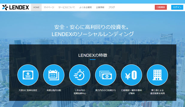 LENDEX（レンデックス）のトップ画面