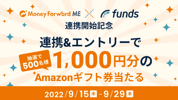 マネーフォワードME×Funds