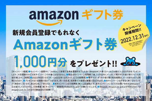 ジョイントアルファの新規会員登録キャンペーン