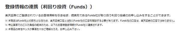 楽天証券とFundsの連携