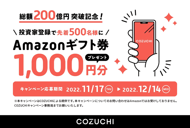 COZUCHIの総額200億円突破記念キャンペーン